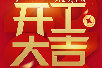 2023正月十一，開工大吉